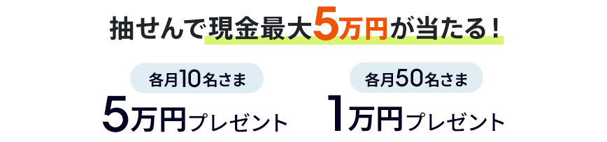 抽せんで現金最大5万円が当たる！