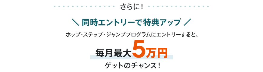 さらに！同時エントリーで特典アップ