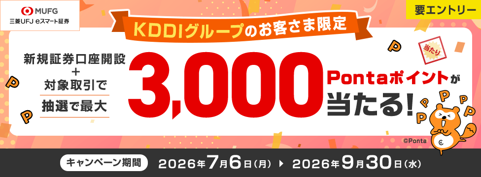新規証券口座開設+対象のお取引で、抽せんで最大3,000Pontaポイントが当たる!