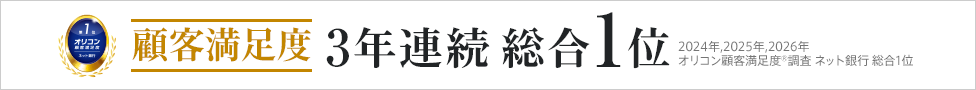 顧客満足度 3年連続 総合1位