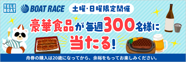 TELEBOAT BOAT RACE 土曜・日曜限定開催 豪華食品が毎週300名様に当たる！