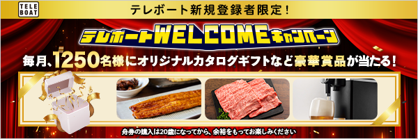 テレボート新規登録者限定！テレボートWELCOMEキャンペーン 毎月1250名様にオリジナルカタログギフトなど豪華賞品が当たる！