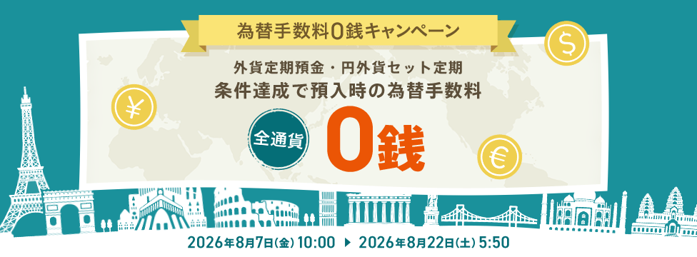 為替手数料0銭キャンペーン