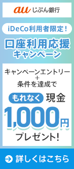 iDeCo利用者限定！口座利用応援キャンペーン