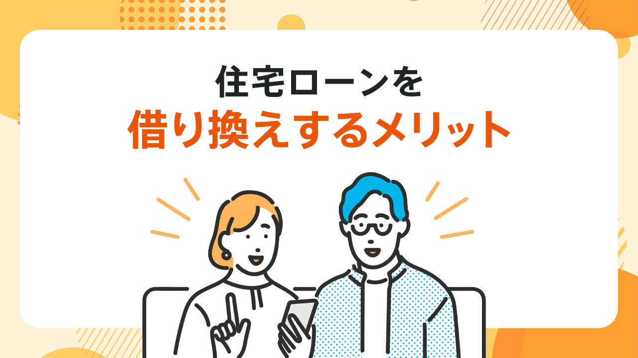 住宅ローンを借り換えするメリット