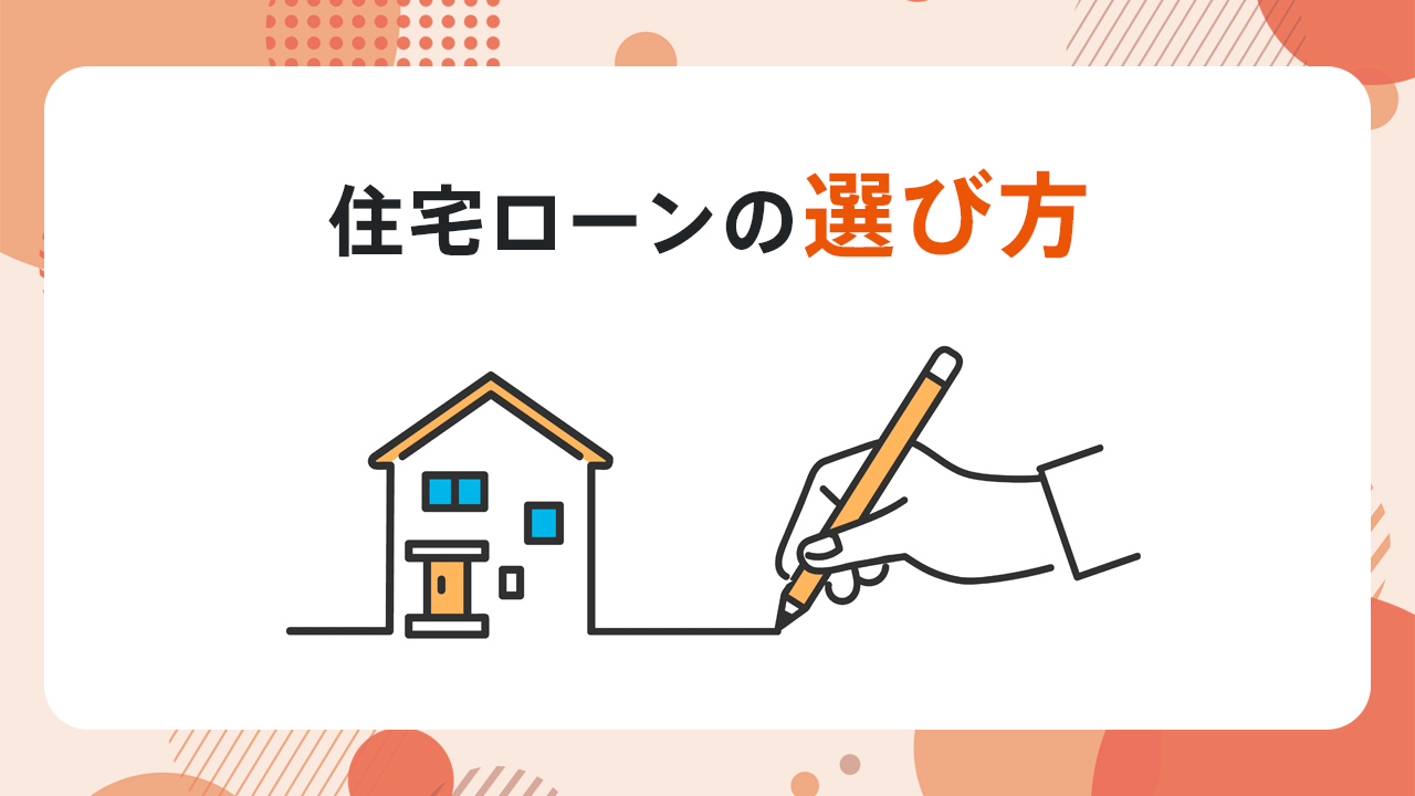 住宅ローンの選び方