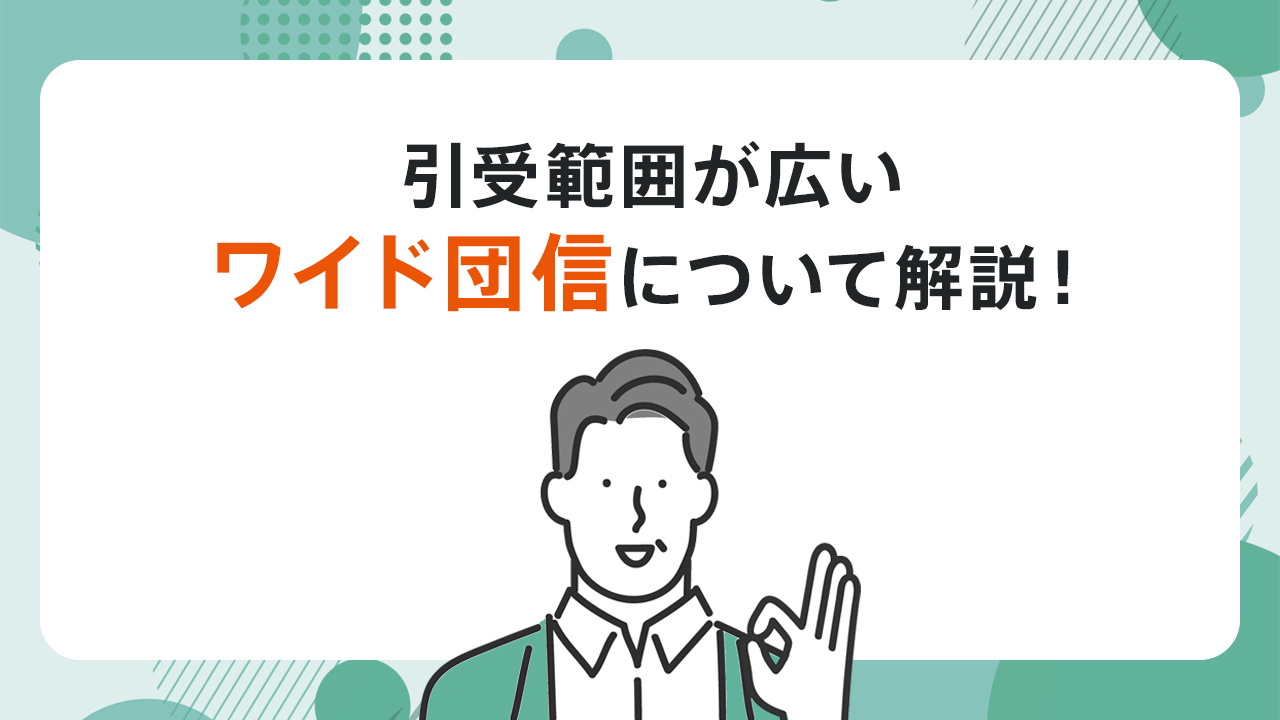 引受範囲が広い「ワイド団信」について解説！