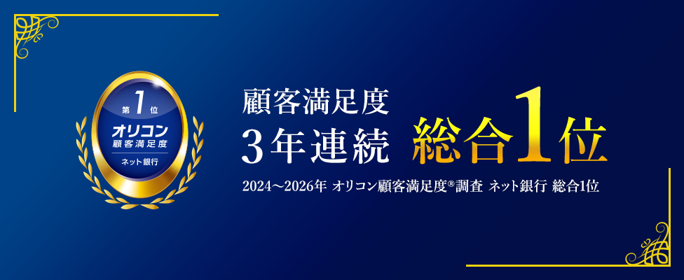 顧客満足度3年連続総合1位