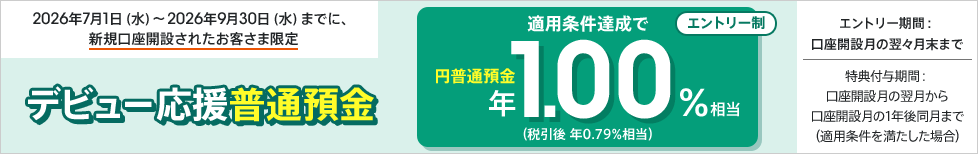デビュー応援普通預金