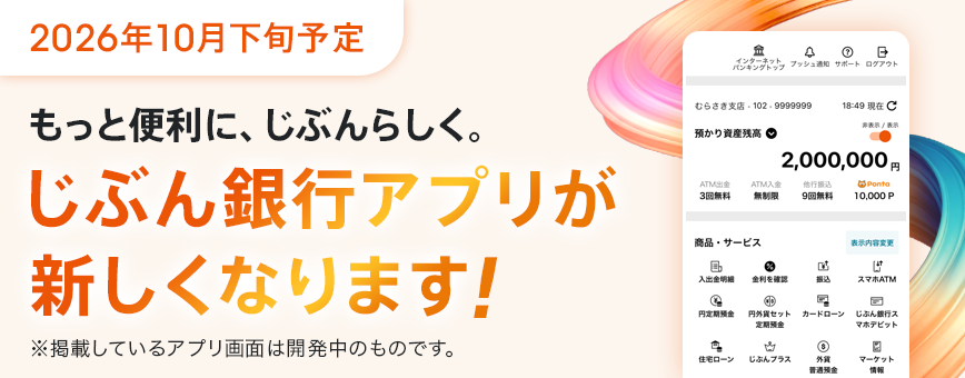 じぶん銀行アプリが新しくなります！