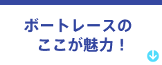 ボートレースのここが魅力!