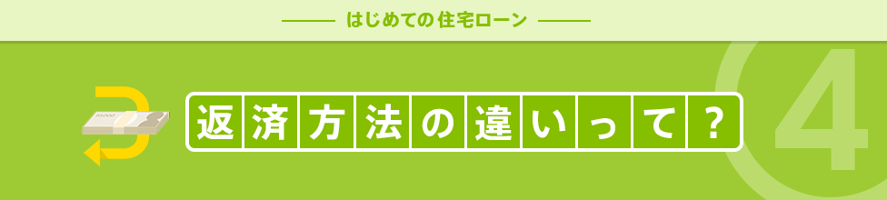 返済方法の違いって?