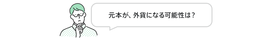 元本が、外貨になる可能性は？