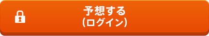 予想する(ログイン)