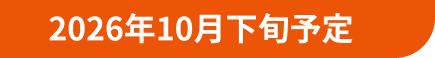 2026年10月下旬予定