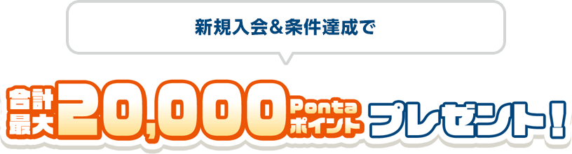新規入会&条件達成で合計最大20,000Pontaポイントプレゼント！