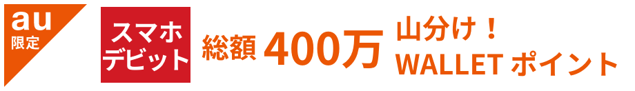 スマホデビット　合計400万WALLET ポイント山分け!