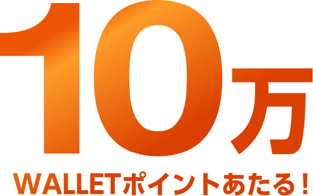 10万WALLET ポイントあたる！