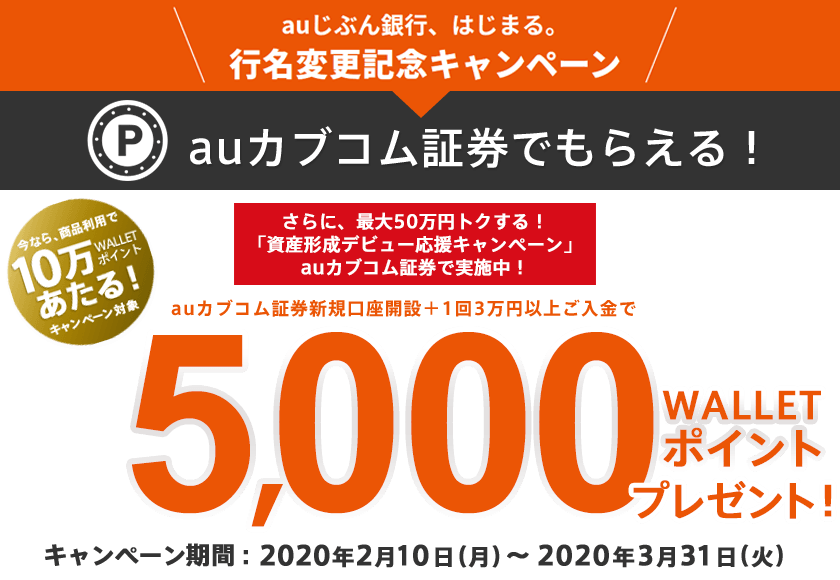 auじぶん銀行、はじまる。行名変更記念キャンペーン auカブコム証券でもらえる!