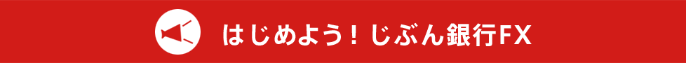 はじめよう!じぶん銀行FX