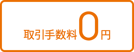 図:手数料0円