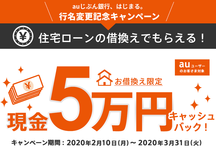 auじぶん銀行、はじまる。行名変更記念キャンペーン 住宅ローンの借換えでもらえる!
