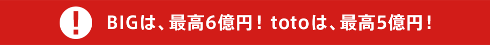 BIGは、最高6億円!totoは、最高5億円!