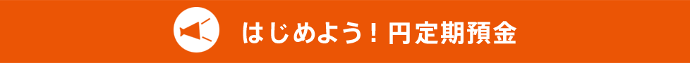 はじめよう!円定期預金
