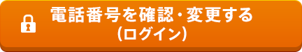 電話番号を確認・変更する(ログイン)