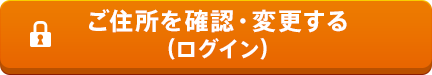 ご住所を確認・変更する(ログイン)