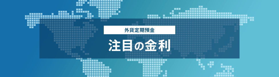 外貨定期預金 注目の特別金利！
