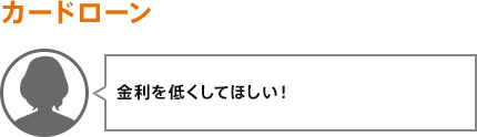 金利を低くしてほしい!