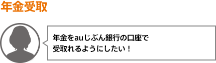 年金をauじぶん銀行の口座で受取れるようにしたい!