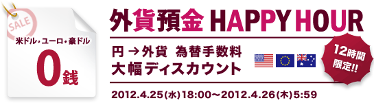 12時間限定 外貨預金 HAPPY HOUR(円→外貨 為替手数料 大幅ディスカウント) 外貨預金 HAPPY HOUR(円→外貨 為替手数料 大幅ディスカウント)