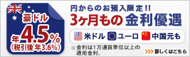 <円→外貨定期限定!>3ヶ月もの外貨定期預金 金利アップキャンペーン 詳しくはこちら <円→外貨定期限定!>3ヶ月もの外貨定期預金 金利アップキャンペーン 詳しくはこちら