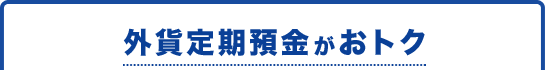 外貨定期預金がおトク 外貨定期預金がおトク
