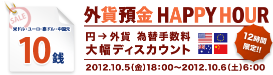 12時間限定 外貨預金 HAPPY HOUR(円→外貨 為替手数料 大幅ディスカウント) 外貨預金 HAPPY HOUR(円→外貨 為替手数料 大幅ディスカウント)