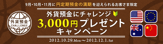 【9月・10月・11月に円定期預金の満期を迎えられるお客さま限定】外貨預金にチャレンジ♪3,000円プレゼントキャンペーン! 【9月・10月・11月に円定期預金の満期を迎えられるお客さま限定】外貨預金にチャレンジ♪3,000円プレゼントキャンペーン!