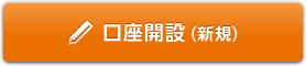 口座開設(新規)