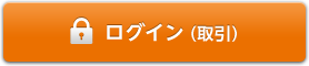ログイン(取引)