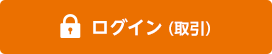 ログイン(取引) ログイン(取引)