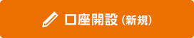 口座開設(新規) 口座開設(新規)