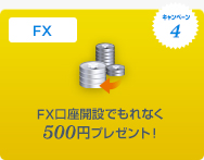 キャンペーン4 FX FX口座開設でもれなく500円プレゼント! キャンペーン4 FX FX口座開設でもれなく500円プレゼント!
