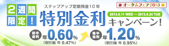 「ステップアップ定期預金10年」特別金利キャンペーン! 「ステップアップ定期預金10年」特別金利キャンペーン