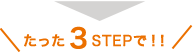 たった3STEPで!! たった3STEPで!!