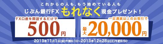 じぶん銀行FX もれなく現金プレゼント! じぶん銀行FX もれなく現金プレゼント!