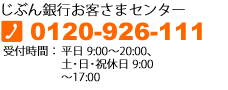 じぶん銀行お客さまセンター 0120-926-111 平日9:00~20:00、土・日・祝休日9:00~17:00(年中無休) じぶん銀行お客さまセンター 0120-926-111 平日9:00~20:00、土・日・祝休日9:00~17:00(年中無休)