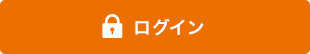 ログイン ログイン