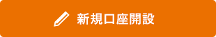 新規口座開設 新規口座開設