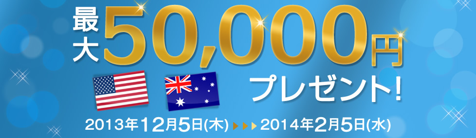 お預入れで最大50,000円プレゼント!2013年12月5日(木)〜2014年2月5日(水)